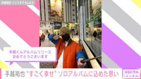 手越祐也、1stソロアルバム発売を報告 「最初は辛かった」正直な思い明かす
