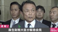 福田事務次官から辞任の申し出 麻生財務大臣が発表
