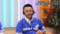 【プロ野球】横浜DeNAベイスターズ - 7月 - Abema初解説の谷繁元信さんが「たのしげ」で放送席は大盛り上がり | 動画視聴はAbemaビデオ(AbemaTV)
