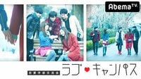 【無料】恋愛学部交流会 ラブ♥キャンパス - Abemaビデオ | AbemaTV(アベマTV)