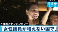 倍速×テレメンタリー「女性議員が増えない国で」