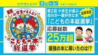 応募数25万超! 子どもが選ぶ”本”総選挙!
