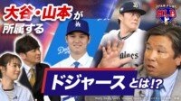 【映像】ドジャースの高額年俸選手トップ10