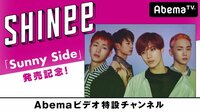 SHINee「Sunny Side」発売記念!Abemaビデオ特設チャンネル | 動画視聴はAbemaビデオ(AbemaTV)