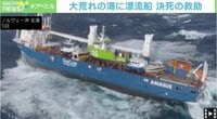 【映像】大荒れの海で、決死の救助活動(3分5秒ごろ~)