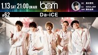 BPM#62新年一発目はDa-iCE!釣りマネ、アイドル振りコピ?ムチャブリの嵐 | AbemaTV(アベマTV)