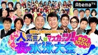 人気芸人対マスカッツ！ポロリ100%！夜の水泳大会 極楽とんぼKAKERU TV | AbemaTV（アベマTV）