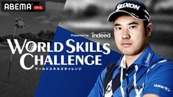 松山英樹選手がジュニアゴルファーとタッグ！チャリティ番組「WORLD SKILLS CHALLENGE presented by Indeed」1・28 ABEMAで放送