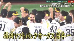 ソフトバンクが2年ぶり日本一！川島が劇的サヨナラ打　工藤監督・選手たちも感涙