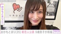 10月に2度目の離婚発表・おかもとまり（35）、新恋人公表！9歳息子と元夫が祝福