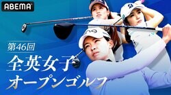 ABEMA、全英女子オープン全日程を無料生配信！歴代女王・渋野日向子に完全密着 日本勢は畑岡奈紗、古江彩佳ら過去最多12人が出場