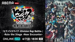 『ヒプステ -New Encounter-』大千秋楽が4月7日(日)にABEMA PPVで生配信決定！18名の新キャストが紡ぐ最新作