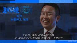 「若い方を中心に」北海道・東北率いる屋敷伸之監督、寒さ吹き飛ばすパワーで“最強地域”へ ルール変更は「各監督もいろいろと考えている」／将棋・ABEMA地域対抗戦