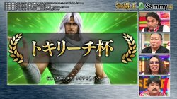 パチンコ「北斗の拳」どのトキが一番強い？リーチ演出対決が激熱すぎる 見取り図・盛山も「なんて最高のレースや！」