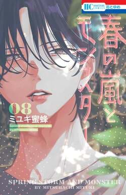 Miyuki Mitsubachi’s Two Works, with 15 Million Copies Sold: “Spring Storm and Monster” and “Stray Cat & Wolf” Released Simultaneously—Flag Takeover at Enoden Kamakura Station