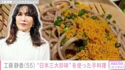 工藤静香（55）、“日本三大珍味”を使った手料理に反響「ご家族も夏バテしらずですね！」「なんかすごそう！」