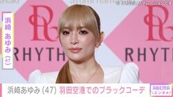 息子を公開し話題・浜崎あゆみ（47）、羽田空港でのブラックコーデに「可愛すぎっ!!!ドツボ」と反響