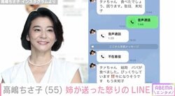 高嶋ちさ子、ダウン症の姉・みっちゃんが送った怒りのLINE公開「相変わらず面白い高嶋家」「ほのぼのします」と話題に