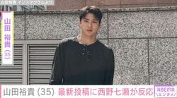 山田裕貴の最新投稿に妻・西野七瀬が反応！ファンからも「どーゆー状況!?」「謎すぎる」