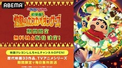 『映画クレヨンしんちゃん 超華麗！灼熱のカスカベダンサーズ』が7月26日よりABEMAで無料独占配信