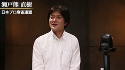 麻雀RTDリーグWHITE 35･36回戦　藤田晋は3連勝で4位に　瀬戸熊が再びプラス復帰