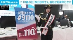 「110番の日」本田紗来さん 適切な利用呼びかけ