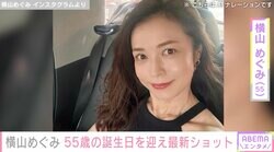 横山めぐみ、55歳の近影に絶賛の声「どんどんお綺麗に」