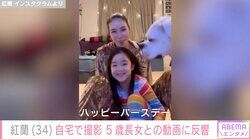 草刈正雄の娘・紅蘭、自宅での長女&愛犬との動画に反響「陽気な親子過ぎる」