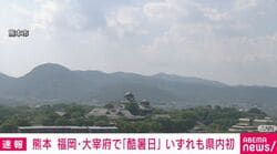 熊本 福岡・太宰府で「酷暑日」 いずれも県内初