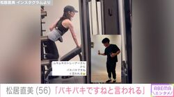 松居直美（56）「バキバキですねと言われる」引き締まった美ボディーあらわな動画公開