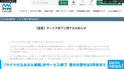 「マイナビふるさと納税」がサービス終了 寄付の受付は3月末まで