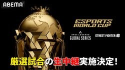 世界最大のeスポーツイベント『Esports World Cup 2025』ハイライトを生中継