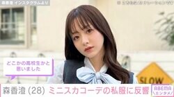 森香澄（28）、ミニスカコーデの私服が話題に「高校生かと」「坂道グループの衣装みたい」