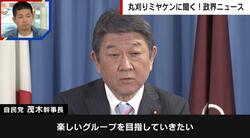 茂木敏充氏が語った「楽しいグループ」に世間の目は懐疑的… 元衆院議員の宮崎謙介氏「なんだかんだ言って権力闘争」