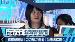 痛みは骨折以上、炭酸水を飲んで失神する人も…　レディー・ガガ告白の“線維筋痛症”、当事者が明かす痛み