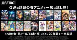 GWは話題の春アニメを一気に試し見！『SPY×FAMILY』『パリピ孔明』など順次一挙放送