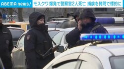 モスクワ 爆発で警察官2人死亡 捕虜を拷問で標的に