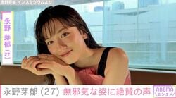 永野芽郁（27）、レッドカーペットでの無邪気な姿に「ベロ出し可愛すぎてやられた」「透明感が増しましたね！」など絶賛の声