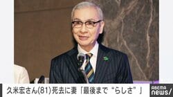 久米宏さん（81）死去に妻「最後まで “らしさ”」