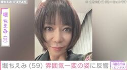 “目の施術後の姿が話題”堀ちえみ（59）、雰囲気一変の姿に反響「美しい」「可愛い」