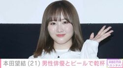 10kg減が話題 本田望結、男性俳優と仲良くビールを飲む姿に「本当にお似合い」などの声
