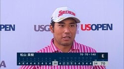松山英樹「良いプレーすればもう少し詰められる」5打差24位で決勝ラウンドへ／全米オープンゴルフ第2日