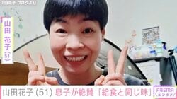 夫に毎朝手料理を作る山田花子「給食と同じ味がする！」息子が絶賛した夕食に反響