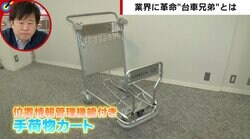 「邪魔な時間が多い」台車に革命を セレクトショップともコラボ、“台車兄弟”の挑戦