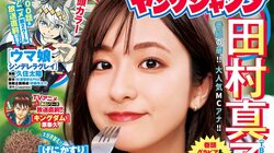 田村真子アナが『ヤンジャン』表紙＆巻頭グラビア 巻末は南後杏子アナが初登場 TBS『ラヴィット！』コラボ第2弾