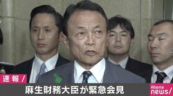 福田事務次官から辞任の申し出　麻生財務大臣が発表