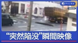 車が落ちそう…道路が突然“陥没”瞬間映像　住宅街で困惑