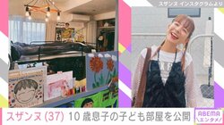 熊本在住のスザンヌ、模様替えした10歳息子の子ども部屋を公開 「成長がうれしくてありがたくて寂しくて寂しい」