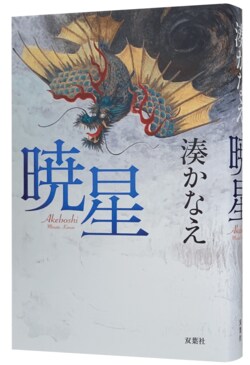 Le dernier roman de Kanae Minato, Akeboshi, se dévoile dans une bande-annonce animée ! Les lectures par Takahiro Sakurai et Saori Hayami font sensation