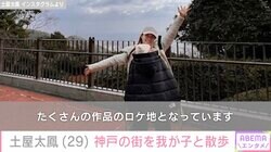 土屋太鳳、神戸の街を我が子と散歩するプライベートショットに反響「チラッとみえるベビーちゃん可愛い」